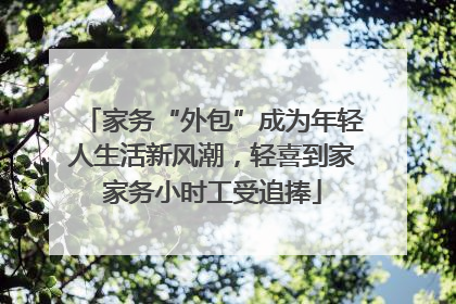 家务“外包”成为年轻人生活新风潮，轻喜到家家务小时工受追捧