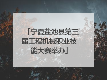 宁夏盐池县第三届工程机械职业技能大赛举办