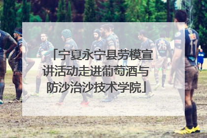 宁夏永宁县劳模宣讲活动走进葡萄酒与防沙治沙技术学院
