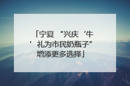 宁夏 “兴庆‘牛’礼为市民奶瓶子”增添更多选择