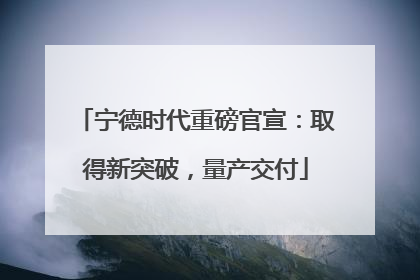 宁德时代重磅官宣：取得新突破，量产交付