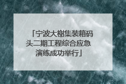 宁波大榭集装箱码头二期工程综合应急演练成功举行