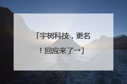 宇树科技，更名！回应来了→