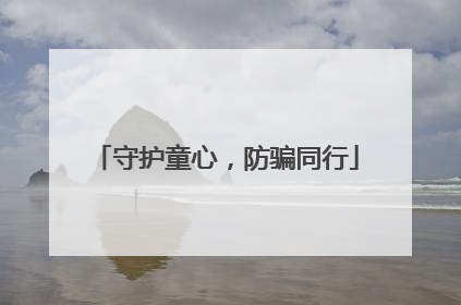 守护童心，防骗同行