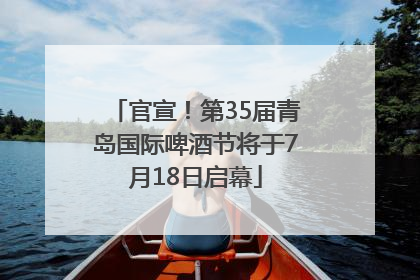 官宣！第35届青岛国际啤酒节将于7月18日启幕