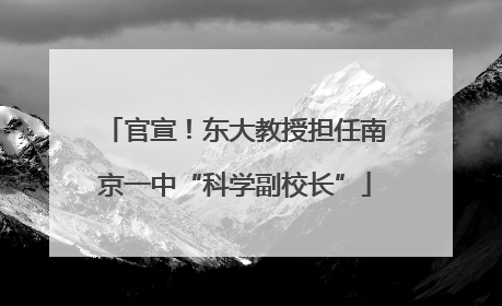 官宣！东大教授担任南京一中“科学副校长”
