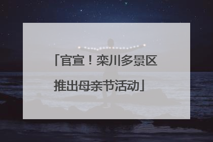 官宣！栾川多景区推出母亲节活动