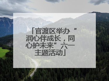 官渡区举办“润心伴成长，同心护未来”六一主题活动