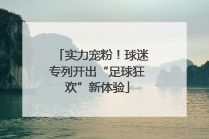 实力宠粉！球迷专列开出“足球狂欢”新体验