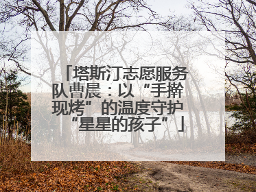 塔斯汀志愿服务队曹晨：以“手擀现烤”的温度守护“星星的孩子”