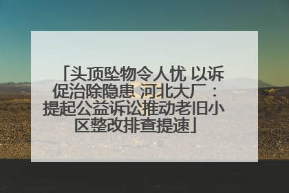 头顶坠物令人忧 以诉促治除隐患 河北大厂：提起公益诉讼推动老旧小区整改排查提速