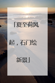 夏至荷风起，石门绘新景