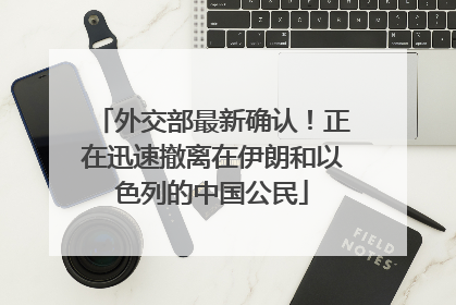 外交部最新确认！正在迅速撤离在伊朗和以色列的中国公民