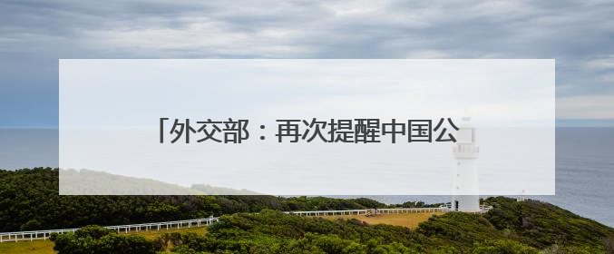 外交部：再次提醒中国公民暂勿前往伊朗、以色列
