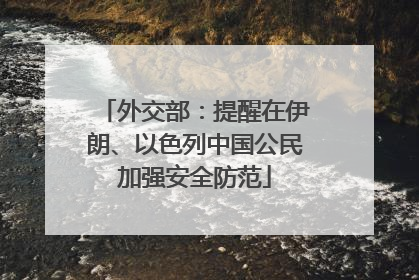 外交部：提醒在伊朗、以色列中国公民加强安全防范