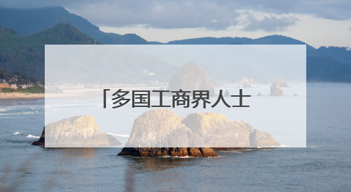 多国工商界人士批驳美关税政策 呼吁加强合作