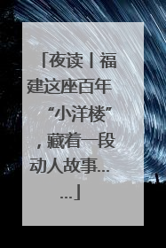 夜读丨福建这座百年“小洋楼”，藏着一段动人故事……