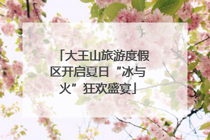大王山旅游度假区开启夏日“冰与火”狂欢盛宴