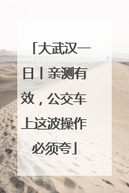 大武汉一日丨亲测有效，公交车上这波操作必须夸