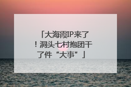 大海霞IP来了！洞头七村抱团干了件“大事”