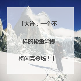 大连：一个不一样的梭鱼湾即将闪亮登场！