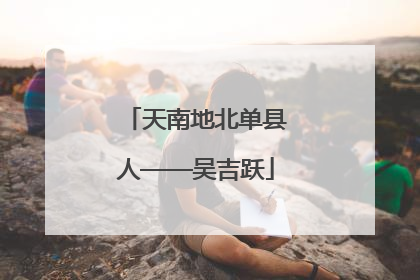 天南地北单县人——吴吉跃