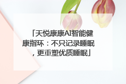 天悦康康AI智能健康指环：不只记录睡眠，更重塑优质睡眠