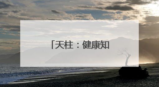 天柱：健康知识进校园 医校共筑健康校园