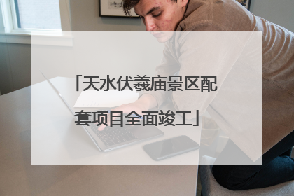 天水伏羲庙景区配套项目全面竣工