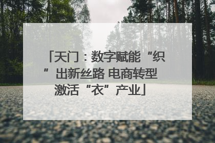 天门：数字赋能“织”出新丝路 电商转型激活“衣”产业