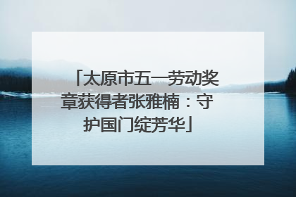 太原市五一劳动奖章获得者张雅楠：守护国门绽芳华