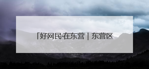 好网民·在东营｜东营区融媒体中心：创新突破显担当 直播赋能谱华章