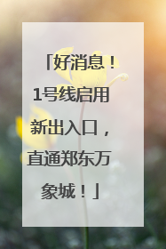 好消息！1号线启用新出入口，直通郑东万象城！