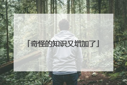 奇怪的知识又增加了