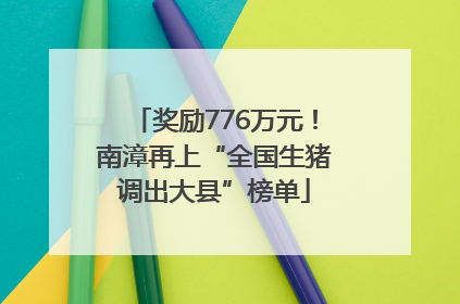 奖励776万元！南漳再上“全国生猪调出大县”榜单