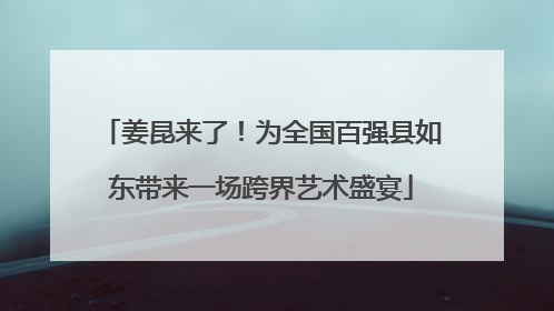 姜昆来了！为全国百强县如东带来一场跨界艺术盛宴
