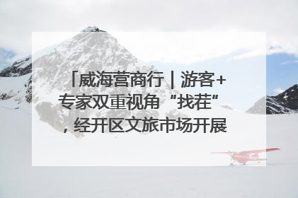 威海营商行｜游客+专家双重视角“找茬”，经开区文旅市场开展暑期前“体检”