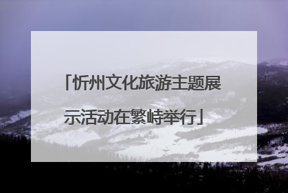 忻州文化旅游主题展示活动在繁峙举行