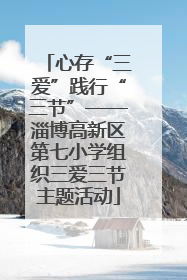 心存“三爱”践行“三节”——淄博高新区第七小学组织三爱三节主题活动