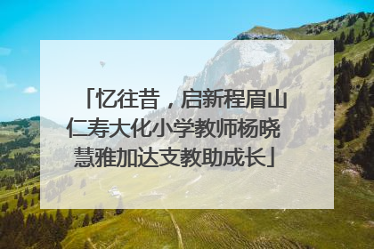忆往昔，启新程眉山仁寿大化小学教师杨晓慧雅加达支教助成长