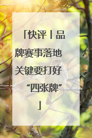 快评丨品牌赛事落地关键要打好“四张牌”