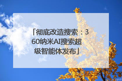 彻底改造搜索：360纳米AI搜索超级智能体发布