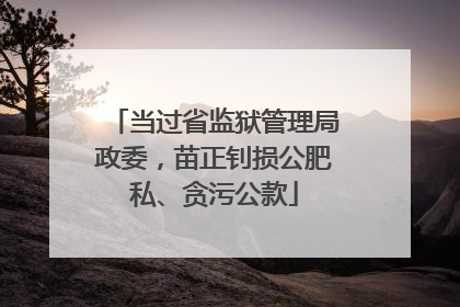 当过省监狱管理局政委，苗正钊损公肥私、贪污公款