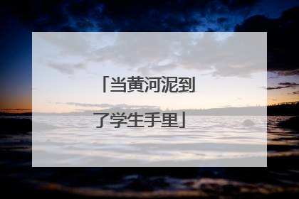 当黄河泥到了学生手里