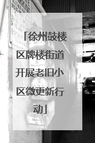 徐州鼓楼区牌楼街道开展老旧小区微更新行动