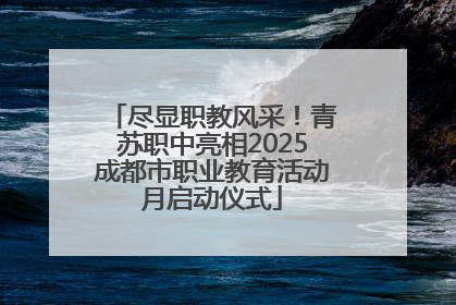尽显职教风采！青苏职中亮相2025成都市职业教育活动月启动仪式