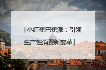 小红蕉巴蕉派：引领生产性消费新变革