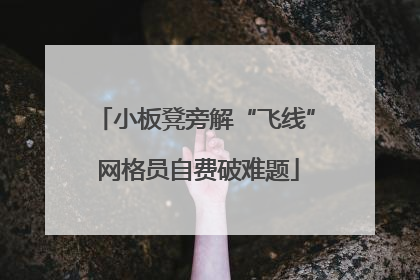 小板凳旁解“飞线” 网格员自费破难题
