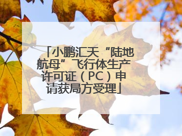 小鹏汇天“陆地航母”飞行体生产许可证（PC）申请获局方受理