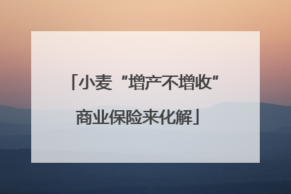 小麦“增产不增收” 商业保险来化解